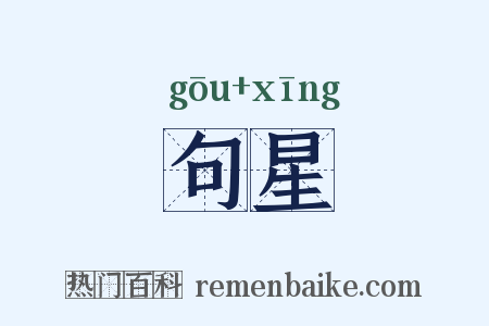 句星是什么意思的图片